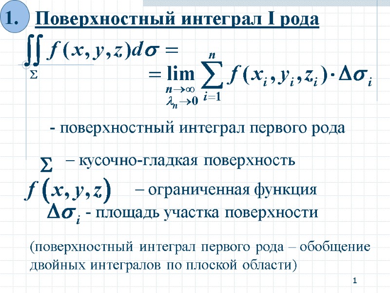 1 - поверхностный интеграл первого рода (поверхностный интеграл первого рода – обобщение двойных интегралов